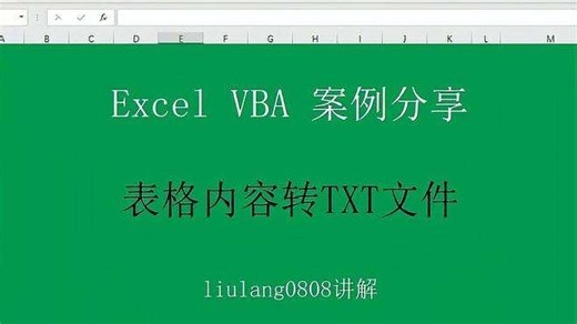 Excel VBA：表格内容转成txt文件