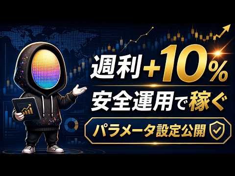 【週利10%のEA設定公開】荒れ相場でも安全に稼ぐパラメータはこれだ！（FX自動売買検証）