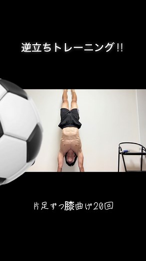 逆立ちトレーニング‼︎ 内臓の位置を戻す、血行を良くするなど効果があるようです。上半身、背筋も使えます。 #筋トレ #自重トレーニング #自宅トレーニング #家トレ #汗だく #逆立ち