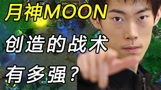 月神Moon有多强？硬抗策划削弱20年，至今依然创造新战术【侦探P】