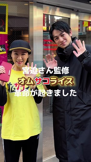 宮迫さん監修のオムサコライス革命