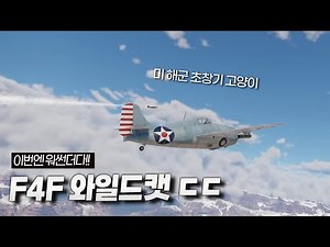 Get the F4F Wildcat aircraft!!!!!! [War Thunder]