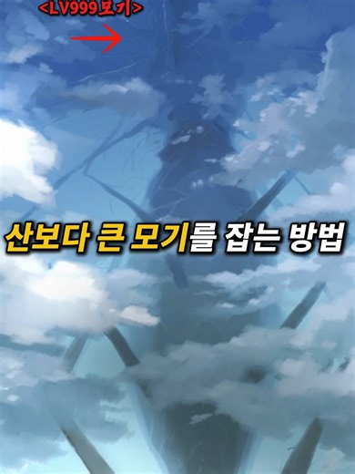 산보다 큰 모기를 잡는 방법