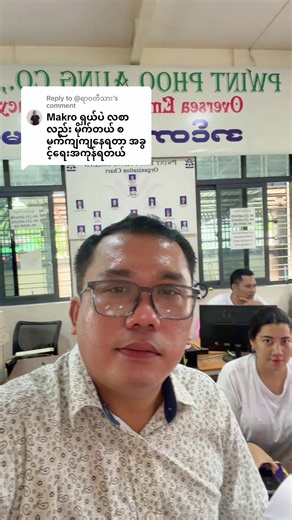 Replying to @@ရာဝတီသား#အင်တာဗျူးလူရွေးရန် #makroကုန်တိုက်အလုပ် #foryou #0943175062☎️☎️☎️