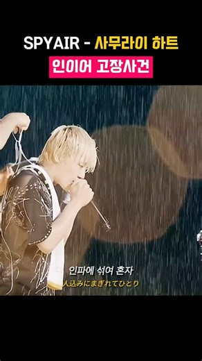 명작은 결말을 알면서도.. 스파이에어 - 사무라이하트