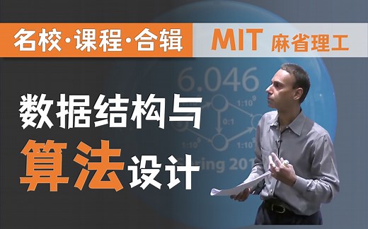 【双语字幕 资料下载】MIT 6.046J | 数据结构与算法设计(2015·完整版)