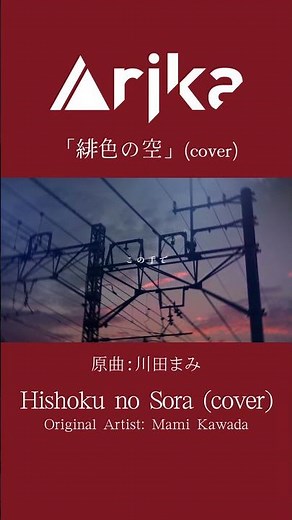 Arika「緋色の空(Cover)」 #shorts