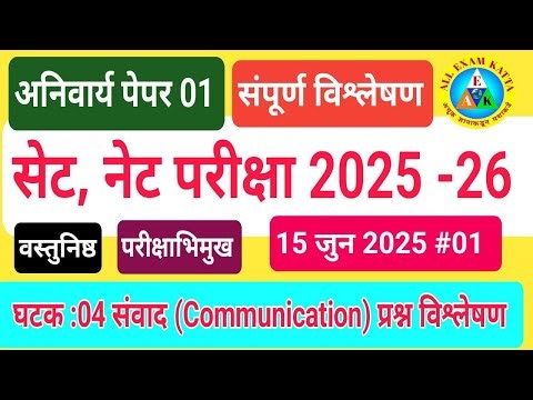 #ugc_net_exam_2025_paper_01_नेट_सेट _15_जुन_सामान्य_अध्ययन_प्रश्नविश्लेषण#संवाद_भाग#01