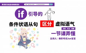 一节课秒懂if引导的条件状语从句与虚拟语气（错综时间状语从句）