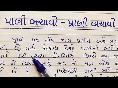 પાણી બચાવો - પ્રાણી બચાવો ગુજરાતી નિબંધ || pani bachavo prani bachavo gujarati nibandh ||