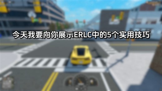 5个你应该在ERLC当中知道的技巧(其实不止5个)