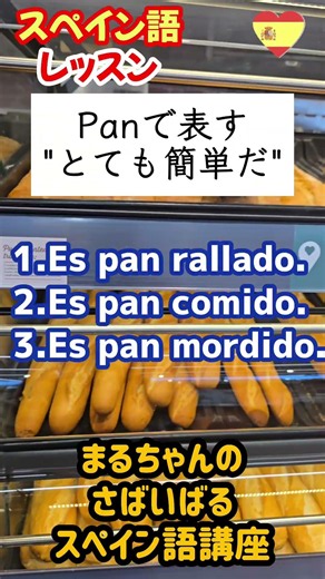 [Spanish] Expressions using "Pan" #SpanishVocabulary #TravelToSpain