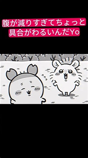 【ちいかわ・モモンガ】腹が減りすぎて、ちょっと具合悪いんだYo（Remix） #shorts