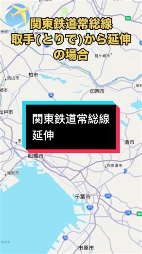 関東鉄道常総線の延伸計画とその影響
