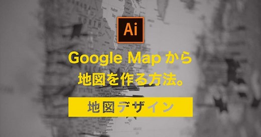 Google Mapを元にIllustratorで地図をデザインする方法。