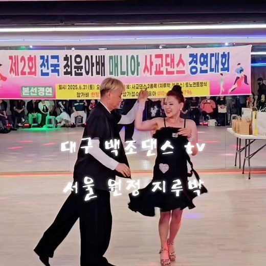 최윤아배 사교대회 시연 지루박^14 #백조댄스 #최윤아사교댄스스쿨