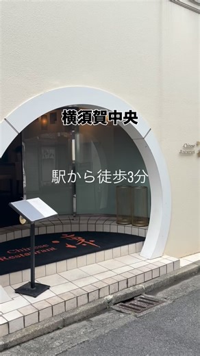 食いしん坊ナースの備忘録 on Instagram: "📍横須賀中央駅徒歩3分 チャイニーズレストラン凛 私が何度も伺っているお店です 本格中華がリーズナブルにいただける ランチセットがお得🉐 今回いただいたのは... ●酸辣湯麺セット 1280円 （サラダ＆杏仁豆腐付き） 酸味と辛味の効いたとろみスープがクセになる逸品！ 香辛料の効いたこだわりの辣油を使用 味変でお酢や黒酢を加えると 酸味とコクがさらにアップ！ 酸辣湯麺好きには堪りません！ これからの季節にぴったりな 知る人ぞ知る定番中華麺です◎ 麺は3種類からお好きなものをチョイス 自分の好みに合わせて 理想の食感と味わいを楽しめます （わたしは中太麺をチョイス） さらにさっぱりサラダと とろぷる杏仁豆腐もセットで大満足◎ オシャレで落ち着いた店内は 女子会にもぴったり！ ゆっくりとランチタイムが楽しめる 横須賀中央の穴場レストランです🍽️ ⁡ ──────────── 📍横須賀市若松町3-12 ⏰ 営業時間：11:00〜14:30 / 17:00〜22:00（LO21:00） ※ 定休日：水曜日 ────────────