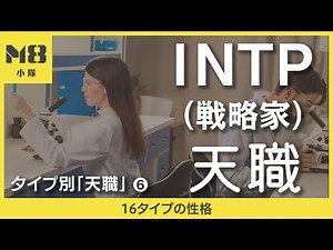 INTP (Strategist) Careers – 6 Careers by Type – [16 Personality Types]