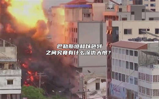 巴勒斯坦和以色列之间究竟有何深仇大恨，近几十年为何冲突不断！