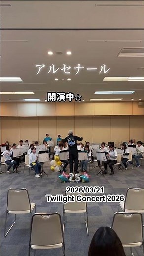 トワイライトコンサート2026アルセナール #吹奏楽 #管楽器 #吹奏楽団 #音楽