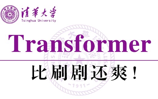 吹爆！这可能是B站最全的Transformer系列教程了，花3小时就能从入门到进阶，看完你对Transformer全面了解！人工智能|深度学习|神经网络