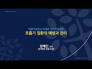 [건강강좌] 호흡기 질환의 예방과 관리