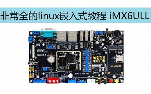非常全的Linux嵌入式教学视频(正点原子阿尔法ARM开发板，IMX6ULL)共83讲