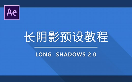 【AE教程】利用LongShadows预设制作长阴影效果