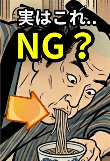 9割が知らない江戸の蕎麦マナー#江戸時代 #歴史雑学 #江戸の暮らし #江戸の食文化