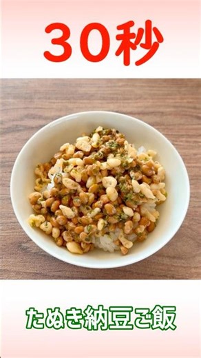 Tanuki Natto Rice #NattoRice #SuperFast #Real30SecondCooking