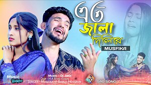এত জালা দিলি রে বন্ধু । Eto Jala Dili Re Bondhu | Singer Musfika & Babul 😭 | Babul Star