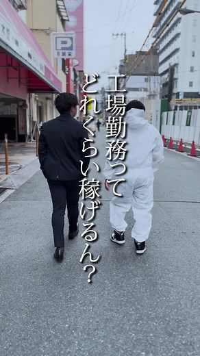 こ れ が 工 場 の リ ア ル で す ！ #就活 #転職 #工場 #就職 #就職活動 #借金 #就活生 #工場勤務