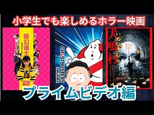 【映画紹介】小学生でも観れるちょい怖ホラー映画3選「プライムビデオ編」