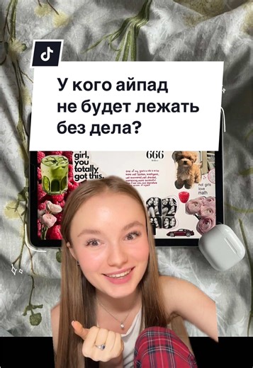 Все, что я использую на IPad — в новом закрытом видео туториале 🎬 стоимость минимальна, а понимание как использовать гаджет на МАКСИМУМ – сразу 🙌🏻 Чтобы получить ссылку на видео, пиши «туториал» мне в директ инсты @poschastieva.alina или тикток 🔗 Успей, пока предложение актуально ⌚️#ipadtok #айпаддляучебы #рекомендации #конспектыайпад #ipadnotes