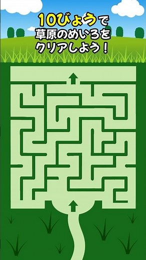 【脳トレ】大人でも難しい！？草原の迷路をクリアしよう！ #脳トレ #知育 #クイズ #ゲーム #ショート