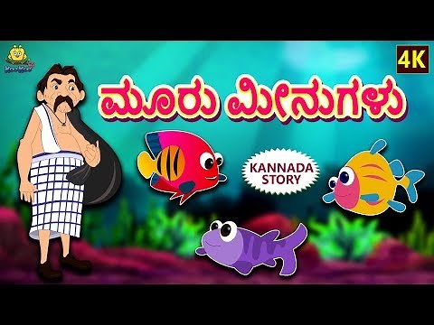 Kannada Moral Stories for Kids - ಮೂರು ಮೀನುಗಳು | Three Fishes | Kannada Fairy Tales | Koo Koo TV