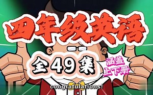 【四年级英语 全49集上下册