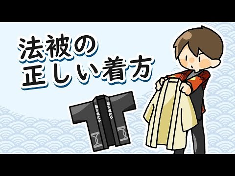 法被の着方 ～正しいはっぴ・半纏の着方をご紹介～