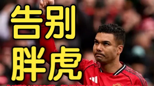 卡塞米罗看透人心决意离开曼联！