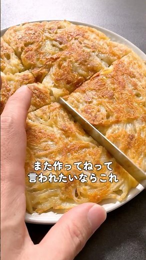 ツナ入りが正解だった。ポテトガレット #料理 #簡単レシピ #ガレット #ツナ缶レシピ