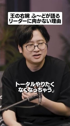 王の右腕 ふ～どが語るリーダに向かない理由 #shorts #reject #rcwin #りじぇぽ