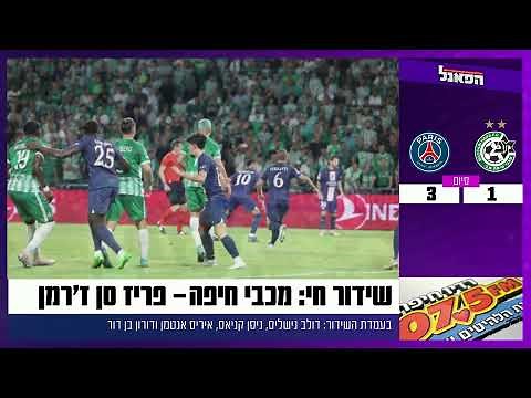 מכבי חיפה - פריז סן ז'רמן 14.09.22