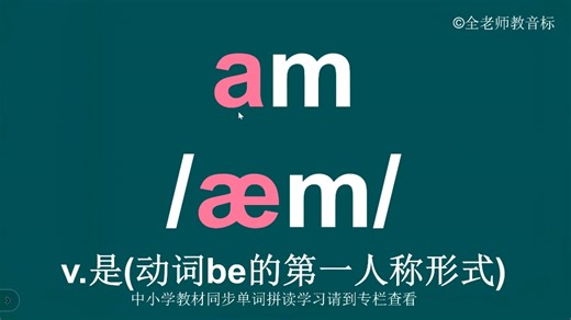 am音标拼读方法讲解