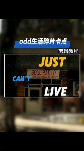 剪輯教程 odd生活片段卡點教學 #新手剪輯 #odd生活片段卡點 #剪映 #教學 #熱門 #剪輯 #剪輯教學 #流量 #視頻剪輯 #手機剪輯 #快影 #學習 #學會剪輯 #免費教學 #分享 #推薦