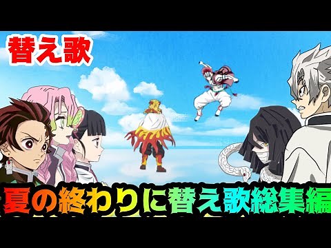 【替え歌】「夏の終わりに替え歌総集編」【鬼滅の刃】
