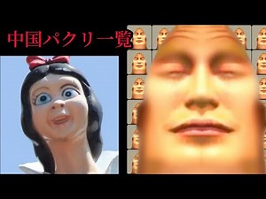 【中国パクリ】【音ワッカ】Mr.インクレディブルがこれから知る中国のパクリ meme