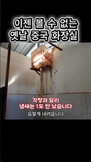 지금은 거의 없는 사람 얼굴 맞대고 볼일 보는 옛날 중국 화장실 #중국 #중국여행