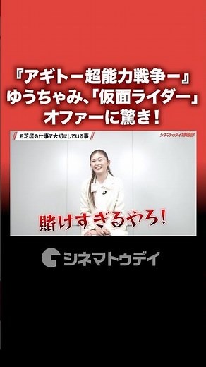 『アギト－超能力戦争－』オファーに驚き！「賭けすぎる!?」ゆうちゃみインタビュー公開中 #仮面ライダーアギト #アギト25周年 #要潤 #ゆうちゃみ #shorts