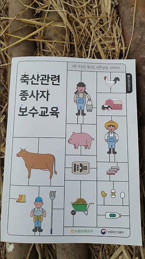 2026년 4월8일 축산관련종사자보수교육 첫째날