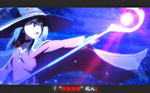 吾名惠惠，掌控最强攻击魔法，“爆裂魔法”之人，Explosion!